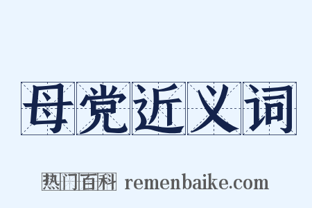 母党近义词是什么意思的图片